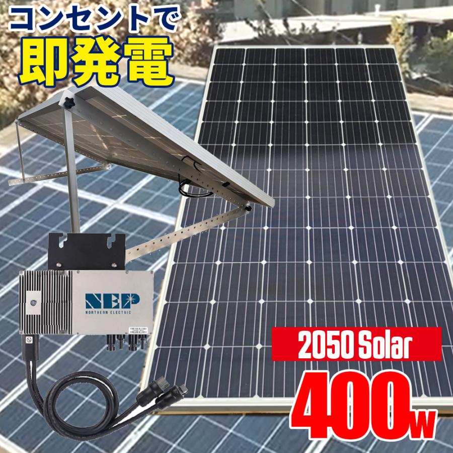 コンセントに差して発電 プラグインソーラー 2050ソーラーパネル 400w 39.6v 架台付 工事不要 すぐ使える マイクロインバーター :2050solar400-1-nep:株式会社関谷ヤフー店 - 通販 - Yahoo!ショッピング コンセントに差して発電 プラグインソーラー 2050ソーラーパネル 400w 39.6v 架台付 工事不要 すぐ使える マイクロインバーター :2050solar400-1-nep:株式会社関谷ヤフー店 - 通販 - Yahoo!ショッピング