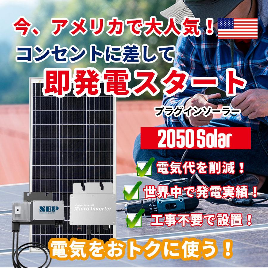 プラグインソーラー DIY2【じぶんち発電】コンセントに差して 発電 2050ソーラー 800wセット 200w×4枚 架台セット｜sekiya2020｜02