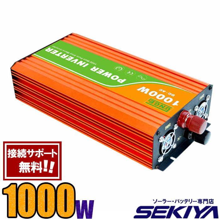 定格 1000W 最大2000W 純正弦波 家庭用 AC/DC インバーター 定格 1000W 最大2000W 純正弦波 家庭用 AC/DC インバーター