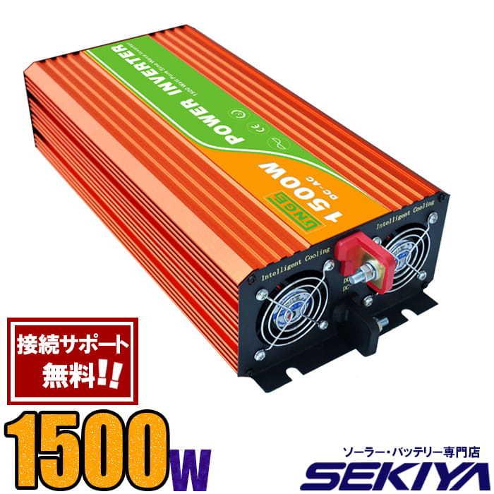 定格 1500W 最大3000W 純正弦波 家庭用 AC/DC インバーター 定格 1500W 最大3000W 純正弦波 家庭用 AC/DC インバーター
