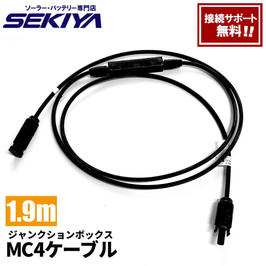 SEKIYA 完全防水 ジャンクションボックス付 MC4ケーブル 190cm ソーラーパネル用 15Aダイオード IP67 防水 :mc4 ...