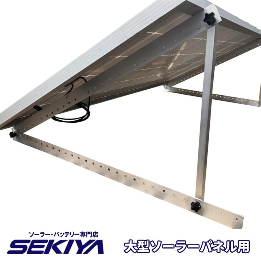 SEKIYA ソーラーパネル 組立式 架台 大型パネル用 400wまでの SEKIYA ソーラーパネル 組立式 架台 大型パネル用 400wまでの