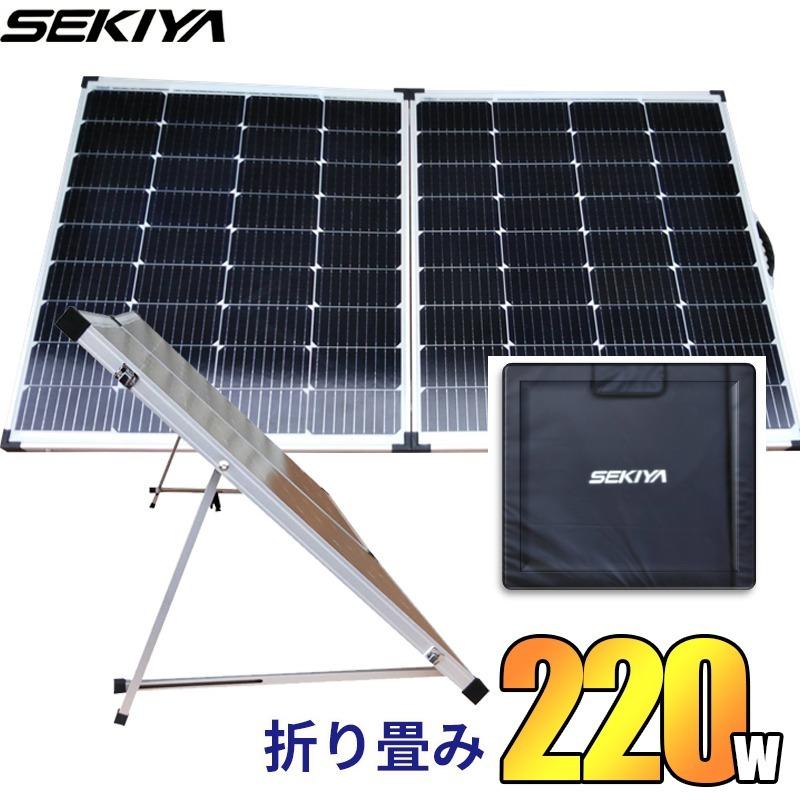 SEKIYA 折りたたみ ソーラーパネル 220w 史上最大クラスの出力 23.4V 