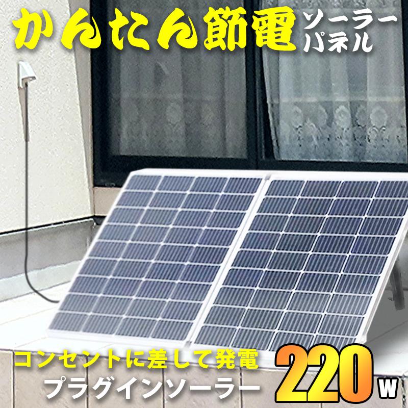 かんたん節電ソーラーパネル コンセントに差して発電 プラグイン ソーラーパネル 220ｗ 折り畳み プラグインソーラー ポータブル電源 充電  :sutter-fol220-pi:株式会社関谷ヤフー店 - 通販 - Yahoo!ショッピング