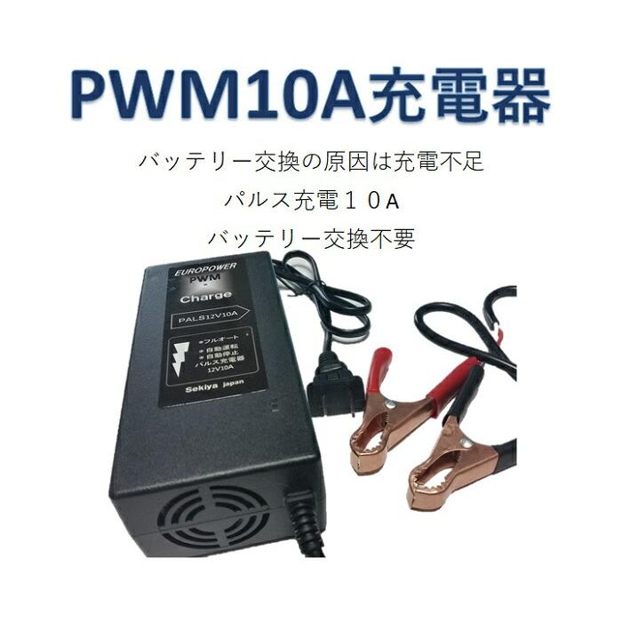 バッテリー充電器 10A 再生フルオート充電 小型 コンパクト