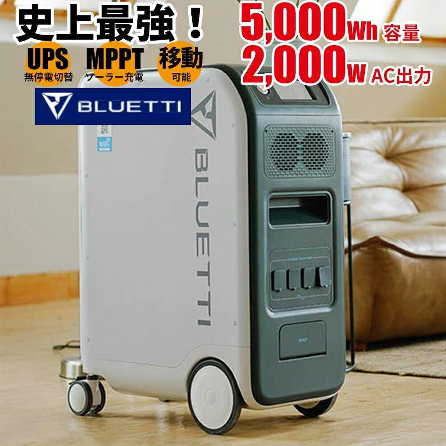 BLUETTI EP500 工事のいらない家庭用蓄電池 5000wh容量 2000w出力 UPS