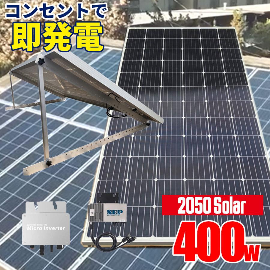 プラグインソーラー 400W 【簡単DIY】(200Wパネル×2枚+架台付 プラグインソーラー 400W 【簡単DIY】(200Wパネル×2枚+架台付
