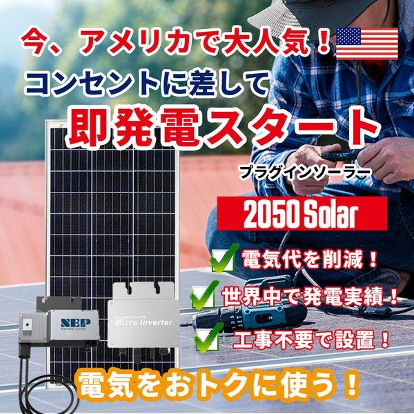 コンセントで発電 プラグインソーラー 2050ソーラーパネル 400wセット200wパネル2枚 マイクロインバーター工事不要 SEKIYA｜sekiyaeco｜02