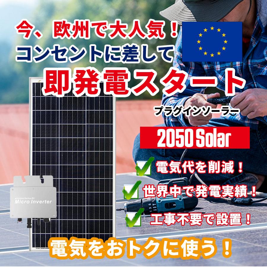 プラグインソーラー 800W (200Wパネル×4枚) コンセント 発電 プラグインソーラー 800W (200Wパネル×4枚) コンセント 発電