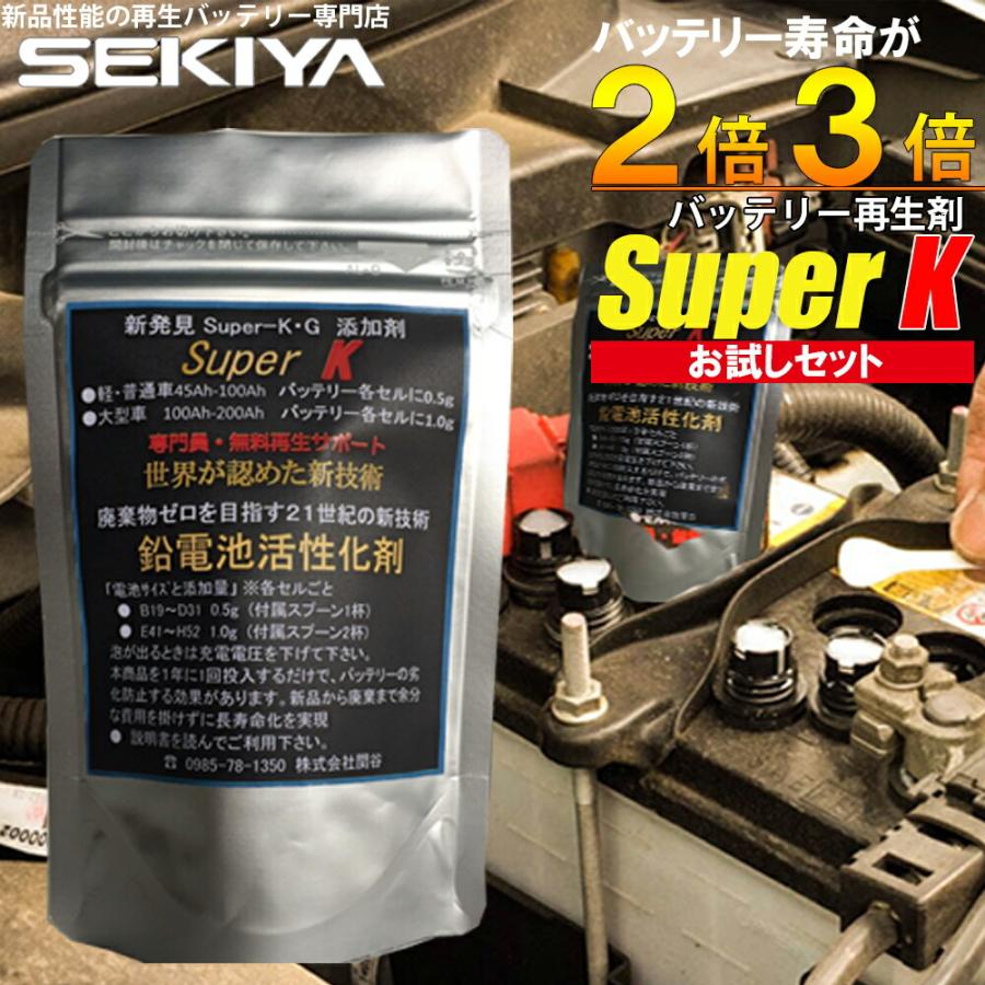 バッテリー再生剤 お試しセット 3g スーパーK バッテリー交換不要 宮崎