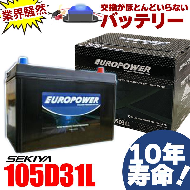 交換ほぼなし10年寿命バッテリー 105D31L 劣化防止パルス付 国産車
