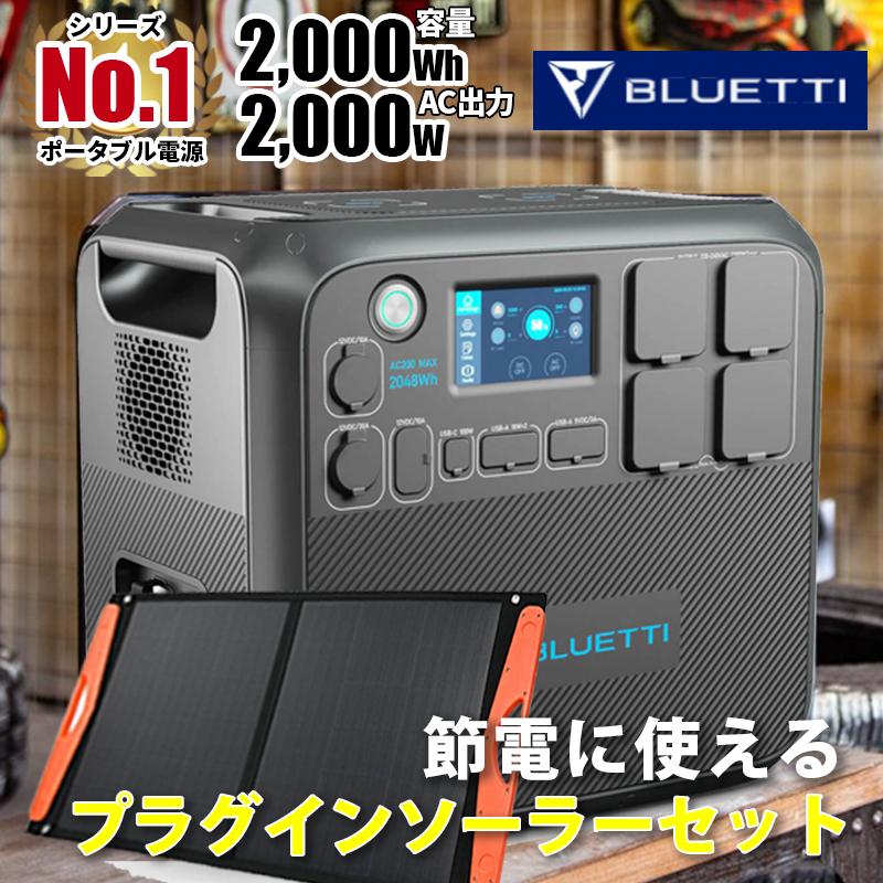 プラグインソーラー 400W ポータブル電源 2000Wh BLUETTI AC200 2000w