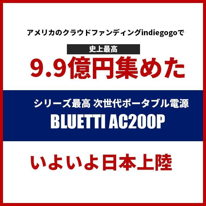 話題の行列 AC200 Bluetti シリーズ最高 容量 出力 ポータブル電源