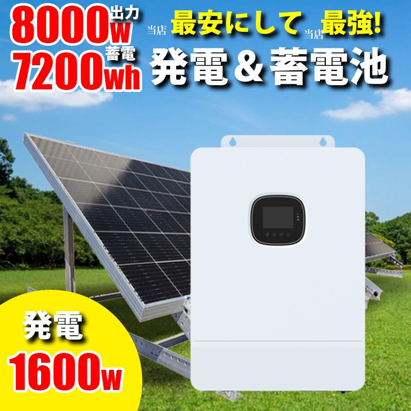 ハイブリッドインバーター 8000W 48V 蓄電池7200Whセット ソーラー 