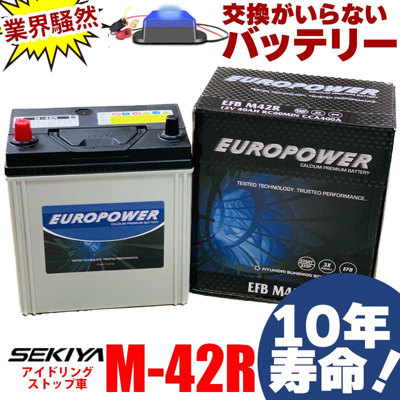 交換ほぼなし10年寿命バッテリー M-42Rアイドリングストップ車 劣化