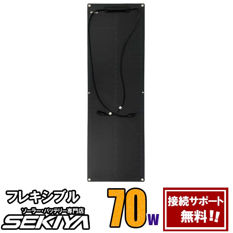 フレキシブル 70W 【無料発電サポート】 ソーラーパネル 19V 曲面可能