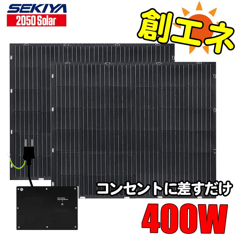 プラグインソーラー 400W 【ベランダでプラグイン】(ETFE プラグインソーラー 400W 【ベランダでプラグイン】(ETFE