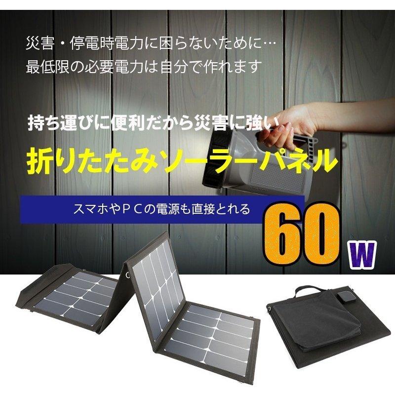 【災害の備えに】 ソーラーパネル 60W 太陽光パネル 折り畳み USB出力 ポータブルソーラーパネル 60W 折りたたみ USBダイレクト出力 5V