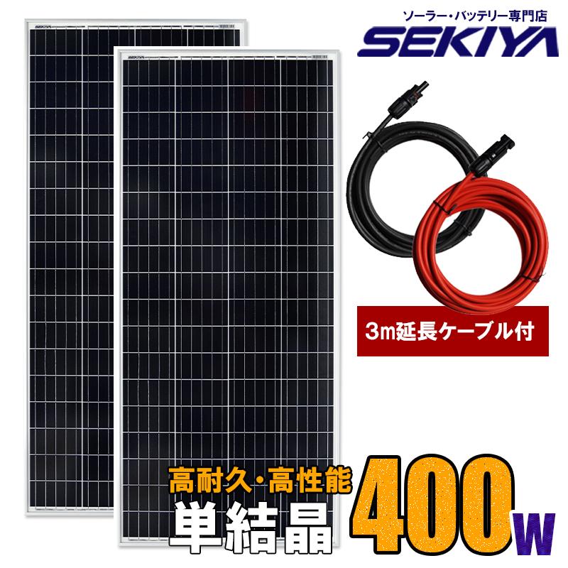 ソーラーパネル 400W (単結晶 200W×2枚) MC4ケーブル3m付 ソーラーパネル 400W (単結晶 200W×2枚) MC4ケーブル3m付