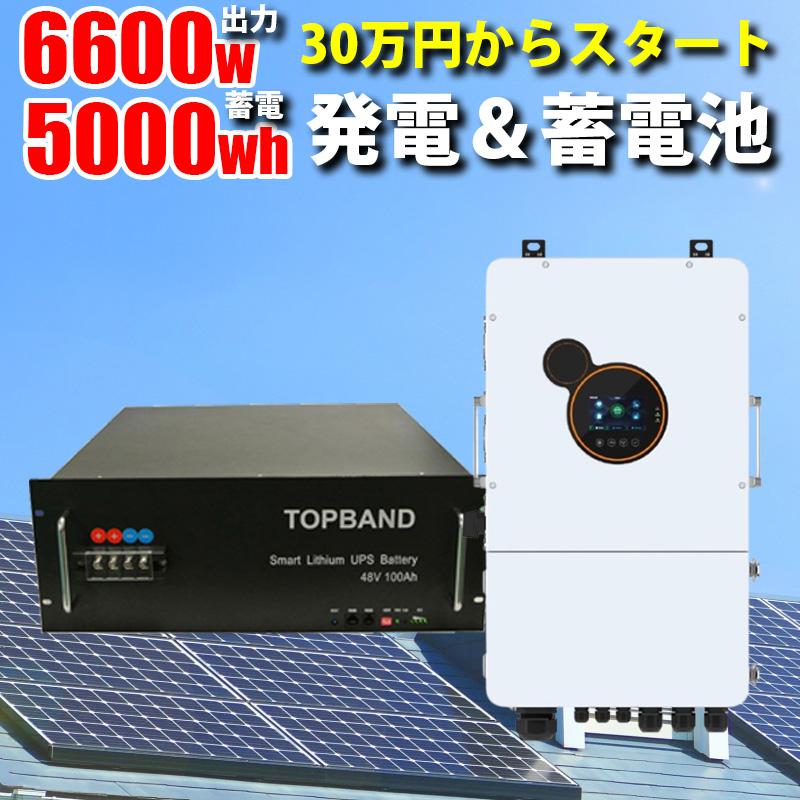 先着で4.7kwh~容量増設無料】ハイブリッドインバーター 6600W 先着で4.7kwh~容量増設無料】ハイブリッドインバーター 6600W