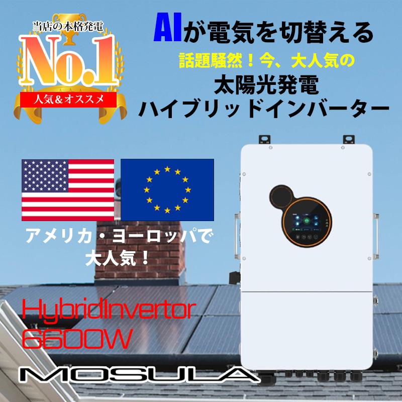 先着で4.7kwh~容量増設無料】ハイブリッドインバーター 6600W 先着で4.7kwh~容量増設無料】ハイブリッドインバーター 6600W