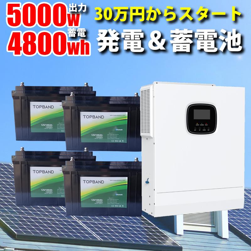 先着で4.7kwh~容量増設無料】ハイブリッドインバーター 5000W 先着で4.7kwh~容量増設無料】ハイブリッドインバーター 5000W