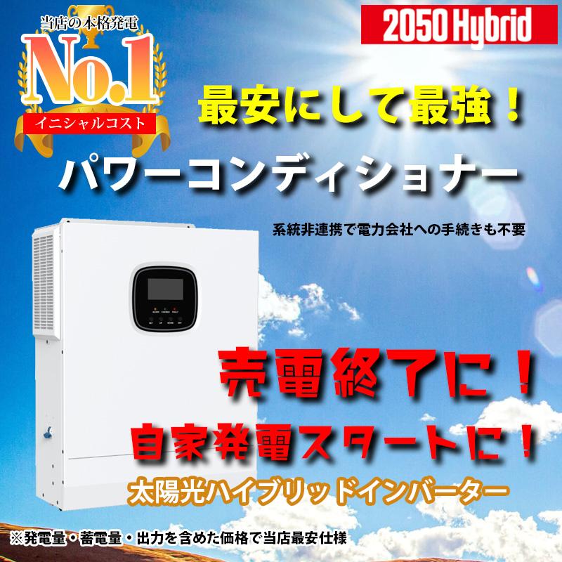 今だけ最大5.7kwh蓄電池プレゼント】ハイブリッドインバーター 今だけ最大5.7kwh蓄電池プレゼント】ハイブリッドインバーター