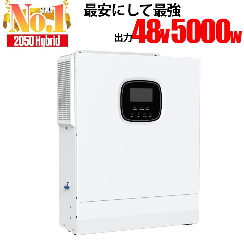 ハイブリッドインバーター 5000W 【最強コスパの自家発電 】48V ハイブリッドインバーター 5000W 【最強コスパの自家発電 】48V