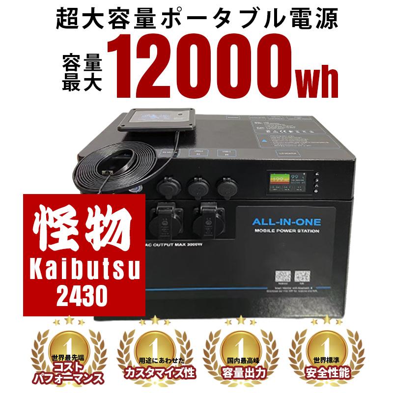 プラグインソーラー 440W ポータブル電源 3072Whセット 怪物2430 出力