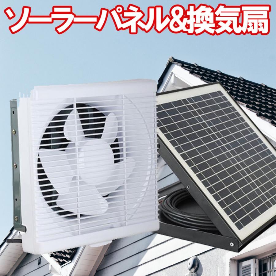 ソーラー換気扇セット【電気代0円】40Wソーラーパネル 33cm ソーラー換気扇セット【電気代0円】40Wソーラーパネル 33cm