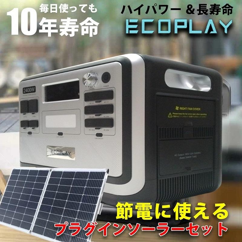 プラグインソーラー 220W ポータブル電源 2048Whセット ECOPLA Y折りたたみソーラーパネル 出力2400W コンセント発電 ...