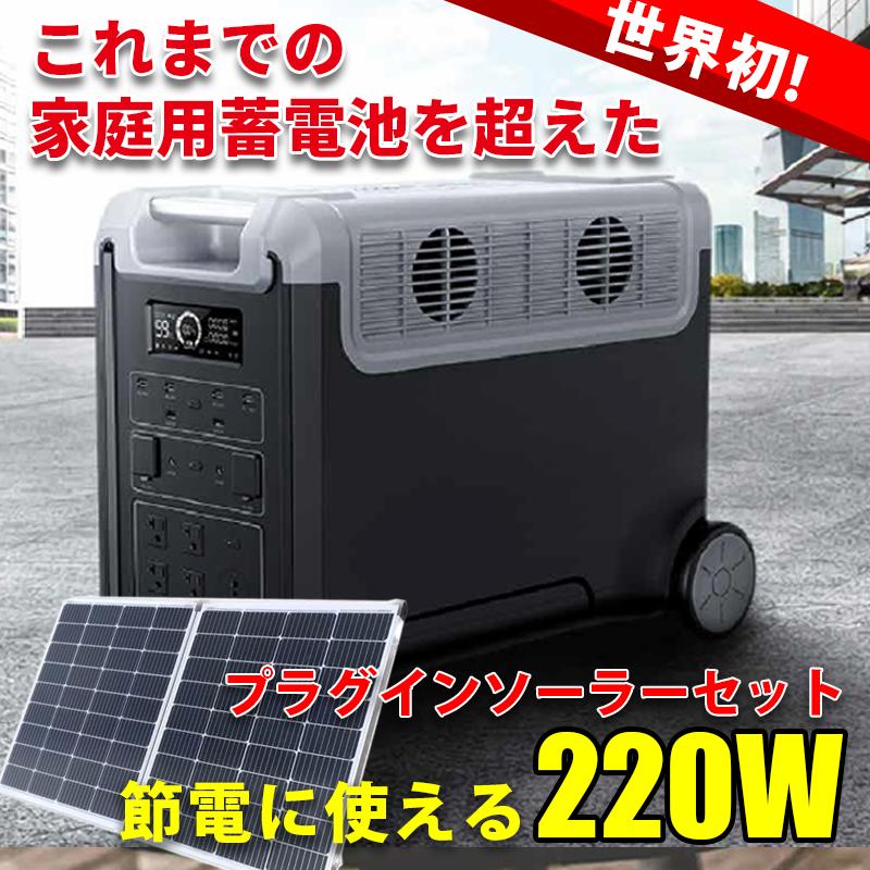 値引きセール中】プラグインソーラー 220W ポータブル電源 値引きセール中】プラグインソーラー 220W ポータブル電源