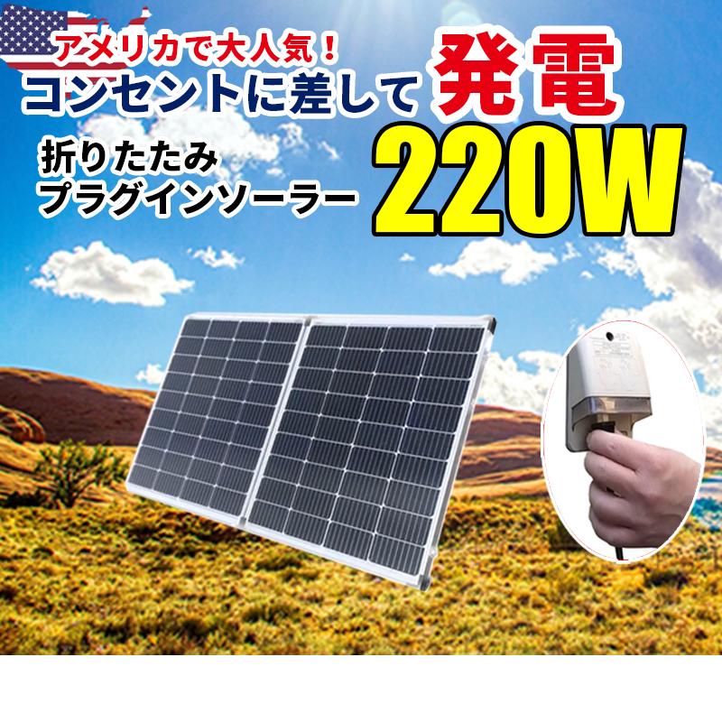 値引きセール中】プラグインソーラー 220W ポータブル電源 値引きセール中】プラグインソーラー 220W ポータブル電源
