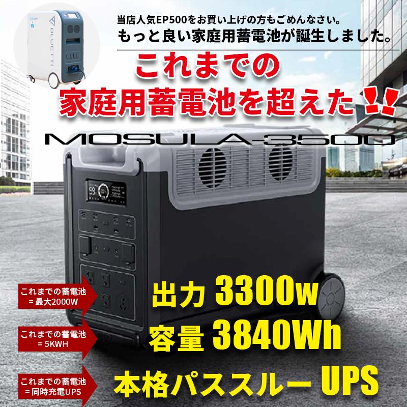 ポータブル電源 3480Wh MOSULA 出力3300w 正弦波 UPS MPPT ポータブル電源 3480Wh MOSULA 出力3300w 正弦波 UPS MPPT