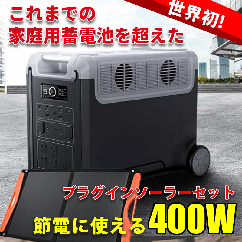プラグインソーラー 400W ポータブル電源 3480Whセット GPT プラグインソーラー 400W ポータブル電源 3480Whセット GPT