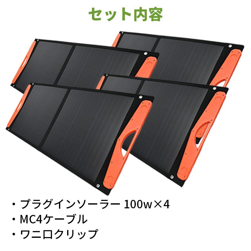 プラグインソーラー 400W （薄型折りたたみパネル100W×4枚）コンセント