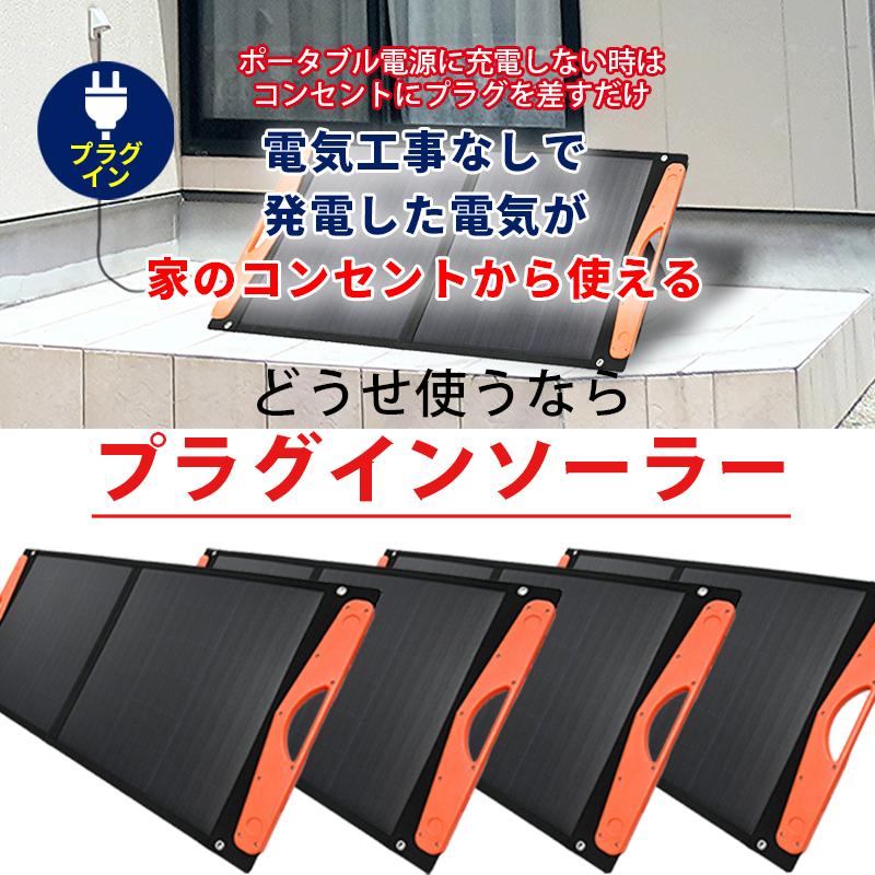プラグインソーラー 400W （薄型折りたたみパネル100W×4枚）コンセント