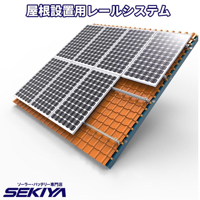 ソーラーパネル用 傾斜屋根架台 レールシステム パネル 1枚 瓦屋根用