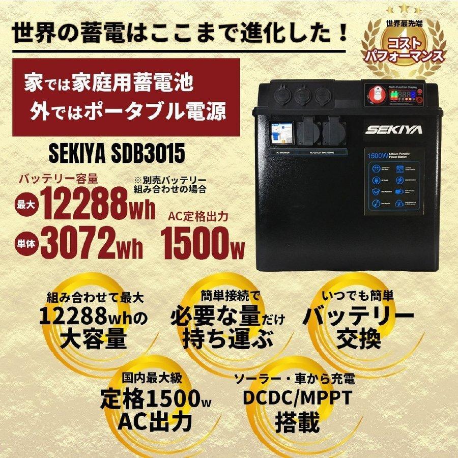 ポータブル電源 家庭用蓄電池 SDB3015 ★最大12288wh容量 (単体3072wh)★1500w出力ポータブル電源 蓄電池 家庭用 ソーラーパネル SEKIYA｜sekiyaeco｜02