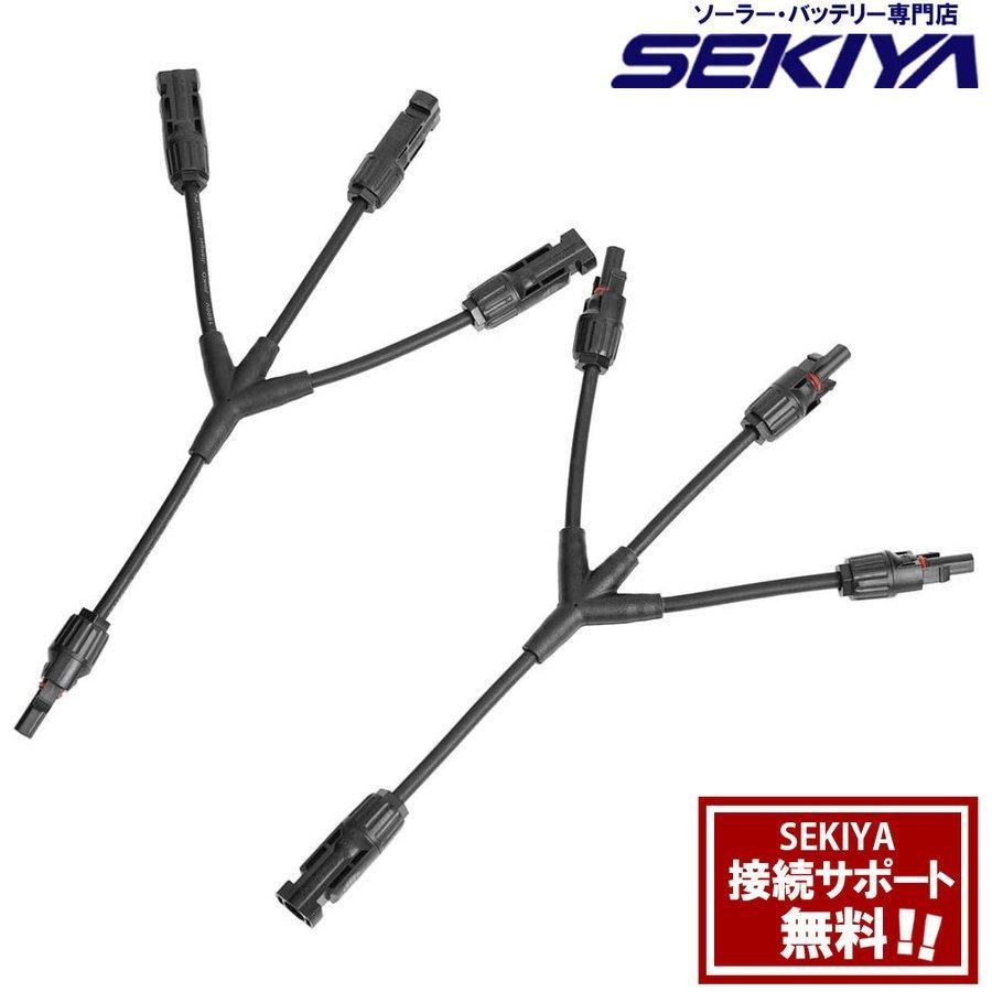 ソーラーケーブル 3Y型 並列用 3分配 MC4コネクタ 36.5cm 2本セット