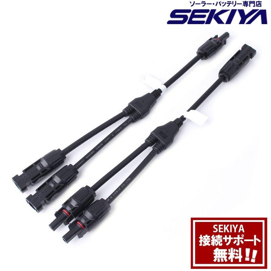 Y型並列用 MC4ケーブル ソーラー コネクタ オス・メス 各1本セット