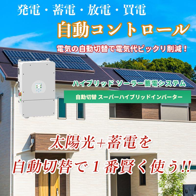世界最新 ソーラー発電 ハイブリッドインバーター ハイブリッドパワーコンディショナー AC出力 6600w 簡単増設 最大 33000w SEKIYA SEKIYA｜sekiyaeco｜02