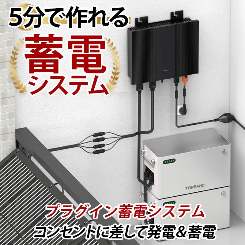 5分で作れる蓄電システム プラグイン蓄電システム 5分で作れる 5分で作れる蓄電システム プラグイン蓄電システム 5分で作れる