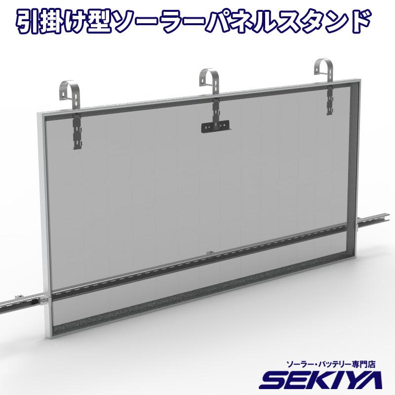 ソーラーパネル用 ベランダ用フック型架台 手すり引掛けタイプ