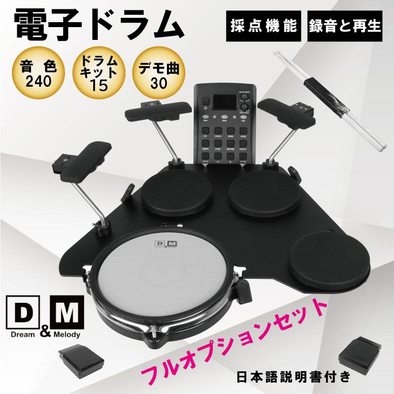 電子ドラム セット 初心者 ドラム ヘッドホン付き シンバル タム D&M