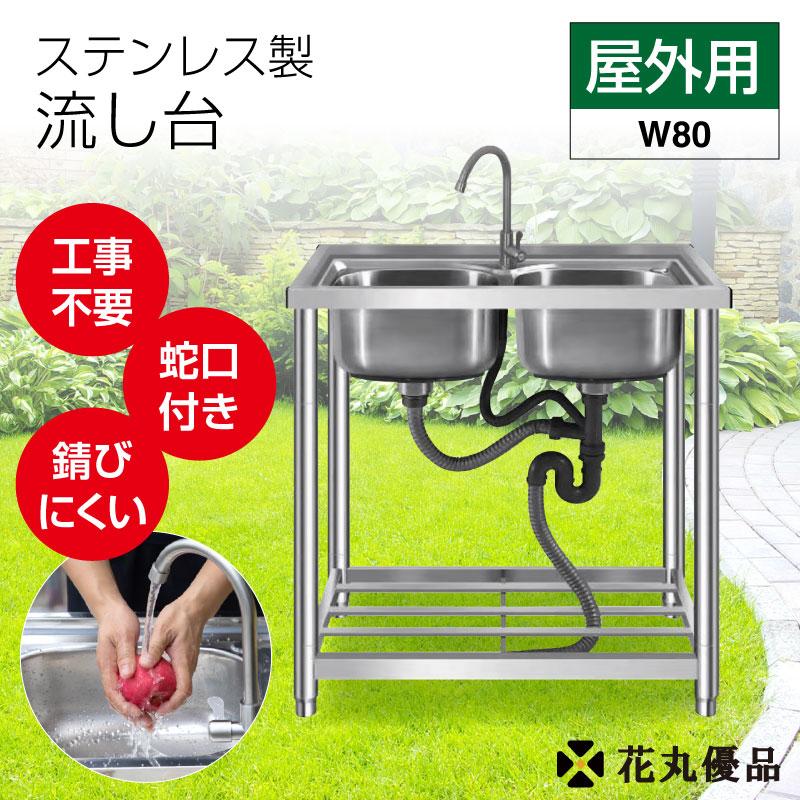 流し台 ステンレス ガーデンシンク ステンレス流し台 屋外用 80×45×80 業務用 キッチン ガーデニング 簡易流し台 深型シンク 簡単組立 W80 : WizU Yahoo!店 - 通販 - Yahoo!ショッピング 流し台 ステンレス ガーデンシンク ステンレス流し台 屋外用 80×45×80 業務用 キッチン ガーデニング 簡易流し台 深型シンク 簡単組立 W80 : WizU Yahoo!店 - 通販 - Yahoo!ショッピング