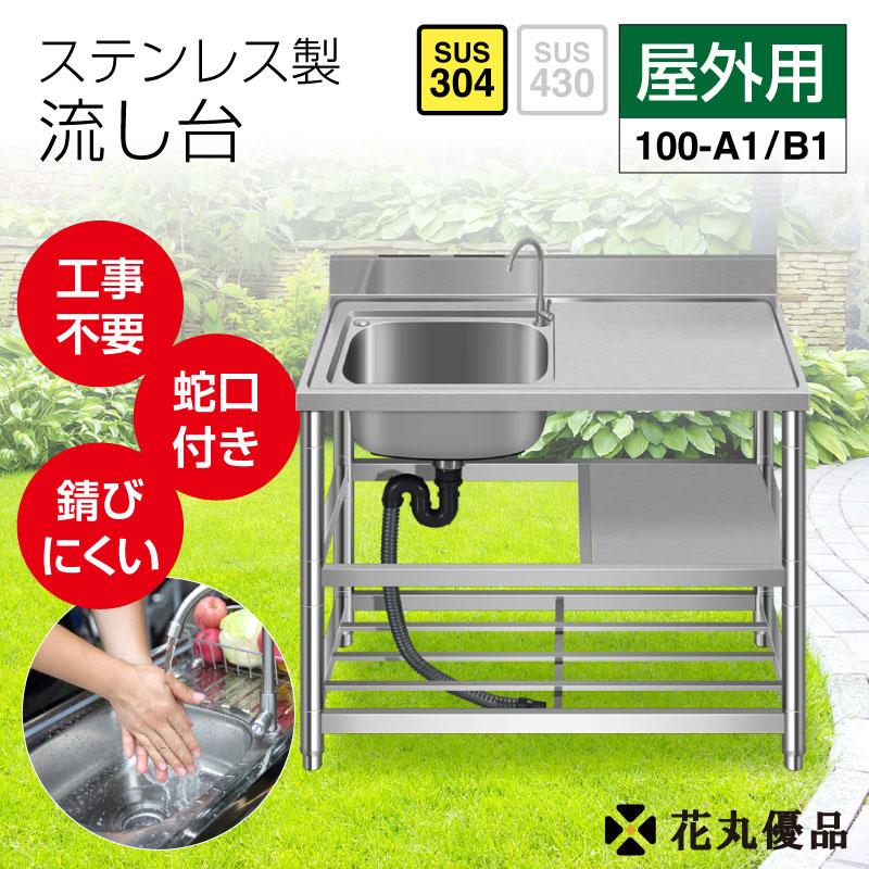 流し台 SUS304 ステンレス ガーデンシンク ステンレス流し台 流し台 SUS304 ステンレス ガーデンシンク ステンレス流し台