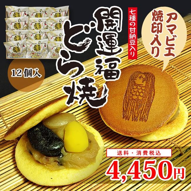 アマビエ焼印入 開運福どら焼 12個入 アマビエ 健康祈願 疫病退散 開運福どら焼 甘納豆 甘納豆屋のどら焼 縁起物 進物 ギフト Ab Dr12 甘納豆本舗せっかどう 通販 Yahoo ショッピング
