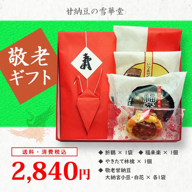 敬老限定 敬老ギフト 敬老 ギフト 敬老の日 敬老ギフト 甘納豆 和菓子 詰合せ 雪華堂 老舗和菓子 Wk 25 甘納豆本舗せっかどう 通販 Yahoo ショッピング