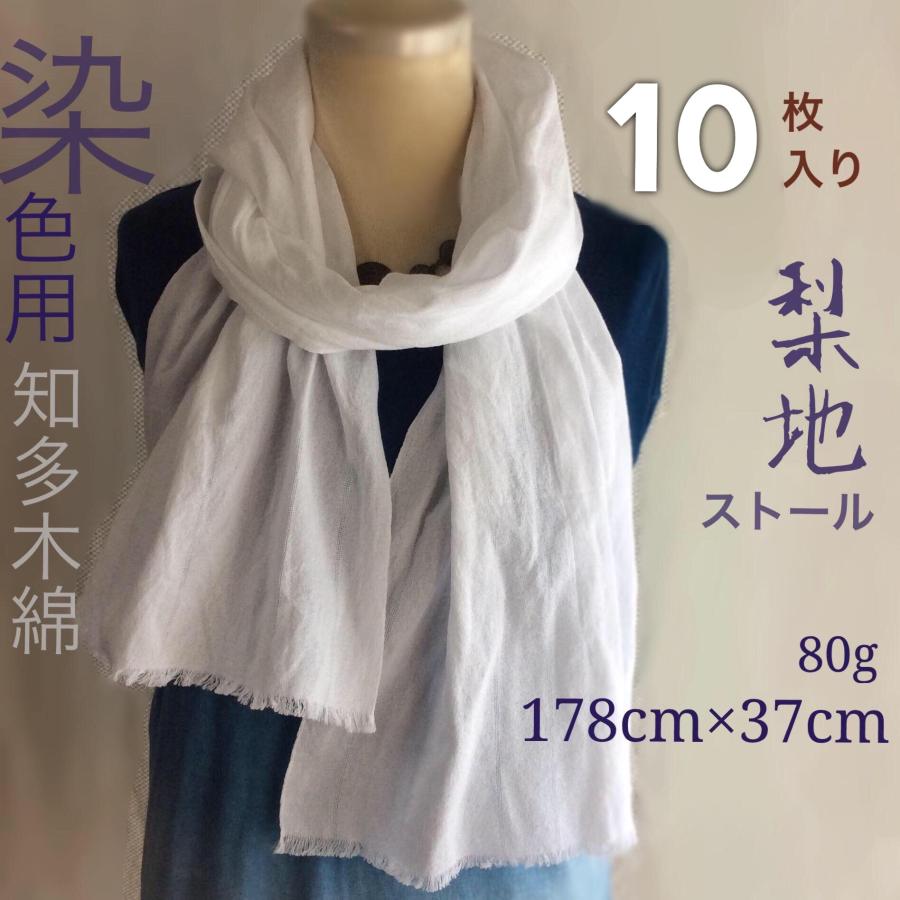 染色用ストール 白生地 知多木綿 梨地 178cm×幅37cm 和晒 10枚 染色用ストール 白生地 知多木綿 梨地 178cm×幅37cm 和晒 10枚